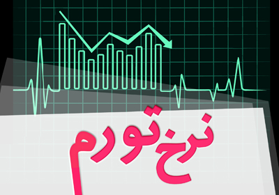اعلام نرخ تورم خردادماه 