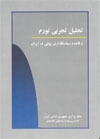 کتاب« تحليل تجربي تورم و قاعده سياستگذاري پولي در ايران» منتشر شد