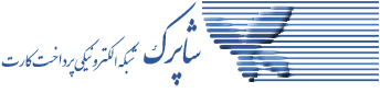 طرح شاپرک آغاز راهي براي توجه جدي به مقوله پرداختهاي کارتي است