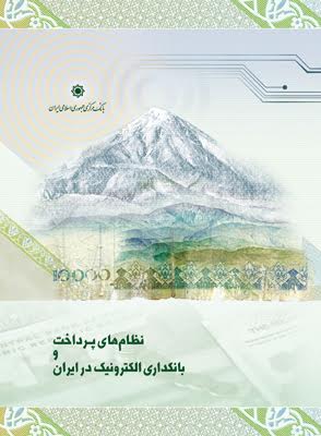کتاب «نظام های پرداخت و بانکداری الکترونیک در ایران» منتشر شد