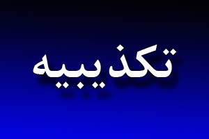 تکذیب خبر منتسب به معاون نظارتی بانک مرکزی