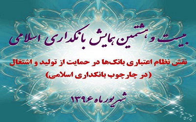 ​اطلاعیه تغییر مکان برگزاری بیست و هشتمین همایش بانکداری اسلامی