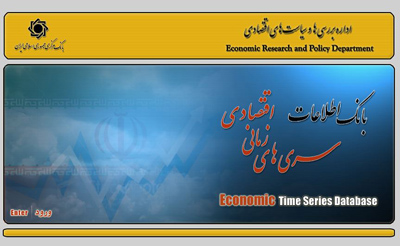 بانک اطلاعات سری‌های زمانی اقتصادی تا سال 1395 به‌هنگام شد