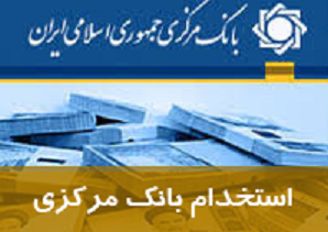 بانک مرکزی جمهوری اسلامی ایران دعوت به همکاری می کند