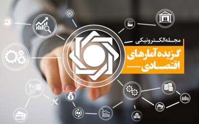 جداول گزیده آمارهای اقتصادی مهر ماه منتشر شد