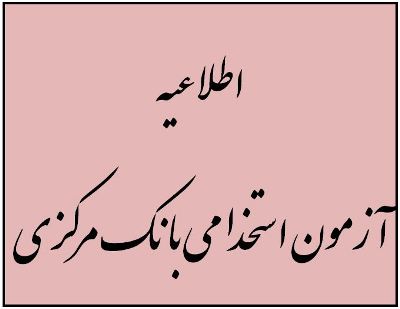 آزمون استخدامی بانک مرکزی برگزار می شود