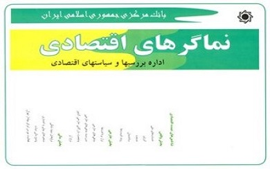 نماگر اقتصادی سه ماهه سوم 1396 منتشر شد