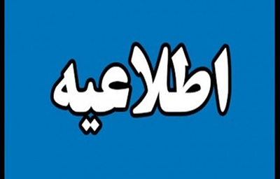 اطلاعیه تعيين تكليف سپرده های سپرده گذاران پنج  تعاونی اعتباری منحله