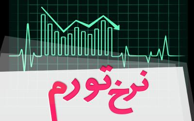 تورم خردادماه 9.4 درصد محاسبه شد 