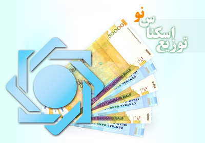 فهرست شعب منتخب توزیع اسکناس نو