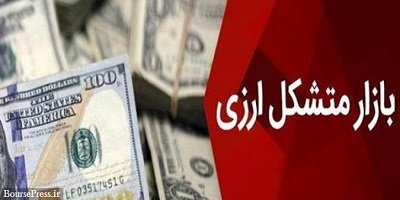 آغاز به کار بازار متشکل ارزی در آستانه عید سعید قربان