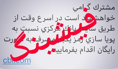 مردم مراقب پیامک‌های جعلی رمز پویا باشند