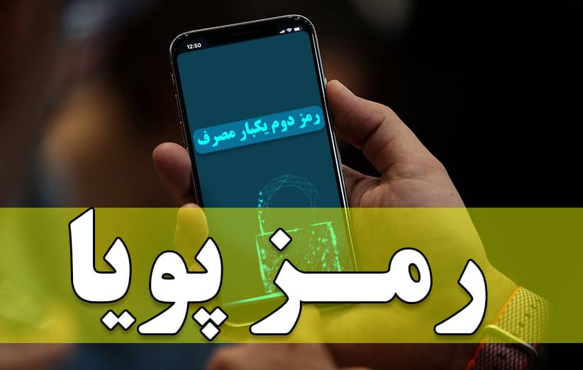 نكات كليدی در فعال‌سازی رمز دوم پويا