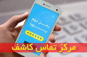 راه‌اندازی مرکز تماس کاشف