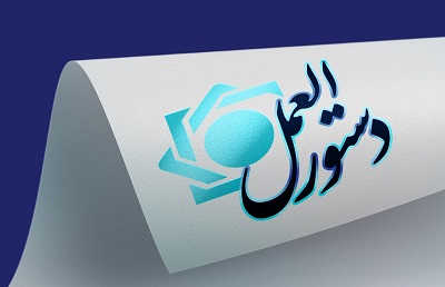 دستورالعمل اجرایی مربوط به تعیین میزان ارز قابل حمل، نگهداری و مبادله در داخل کشور