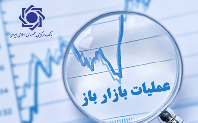 گزارش معاملات مربوط به عملیات بازار باز