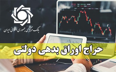 اعلام نتیجه چهارمین حراج اوراق مالی اسلامی دولتی و برگزاری حراج جدید