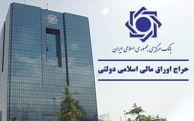 اعلام نتیجه ششمین حراج اوراق مالی اسلامی دولتی و برگزاري حراج جديد