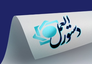 ضوابط اجرایی دستورالعمل حدود و چگونگی ارائه غیرحضوری خدمات پایه ابلاغ شد