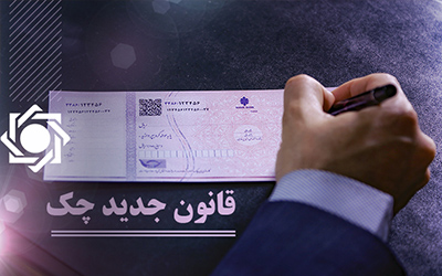 تعیین تکلیف جدید برای چکهای ثبت نشده در سامانه صیاد  تعیین تکلیف جدید برای چکهای ثبت نشده در سامانه صیاد