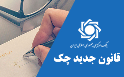 93.2 درصد چک‌ها در دی ماه وصول شد