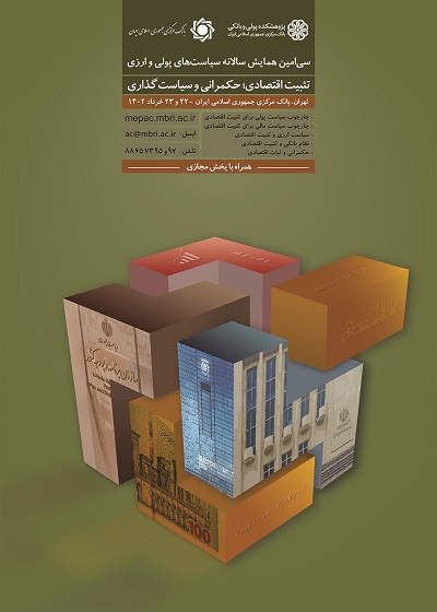 آغاز سی امین همایش سیاست های پولی و ارزی