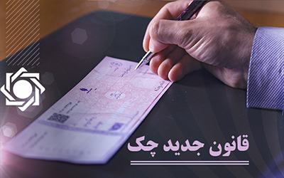 افزایش وصول چک های مبادله‌شده به ۹۱.۴ درصد  در شهریورماه 