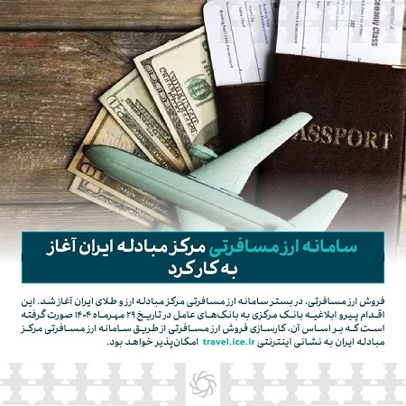 سامانه ارز مسافرتی مرکز مبادله ایران آغاز به کار کرد