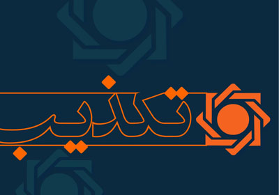 نامه منتسب به رئیس کل بانک مرکزی منتشرشده در فضای مجازی فاقد اعتباراست