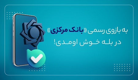 بازوی ارتباطات مردمی بانک مرکزی در پیام‌رسان بله راه اندازی شد