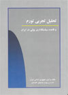 کتاب تحليل تجربي تورم و قاعده سياستگذاري پولي در ايران منتشر شد