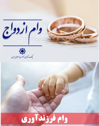 435 همت تسهیلات ازدواج و فرزندآوری  در سال جاری پرداخت می شود