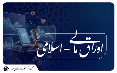 اطلاعیه خرید قطعی اوراق مالی اسلامی دولت توسط وزارت امور اقتصادی و دارایی