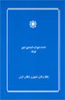 خلاصه تحولات اقتصادی کشور در سال 1387منتشر شد