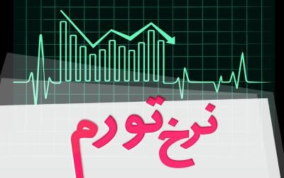 نرخ تورم در بهمن ماه 1404 معادل 46.3 درصد شد