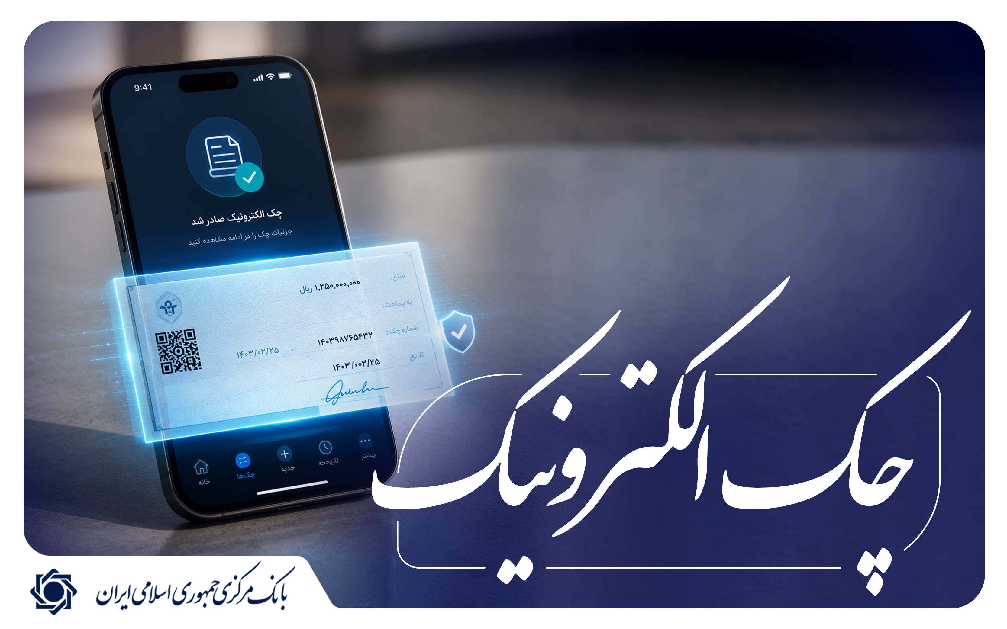 نقشه راه توسعه چک الکترونیک به شبکه بانکی ابلاغ شد