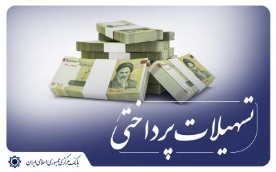 رشد 74 درصدی تسهیلات پرداختی شبکه بانکی در بهار 1405 / 2 هزار و 940 همت تسهیلات پرداخت شد