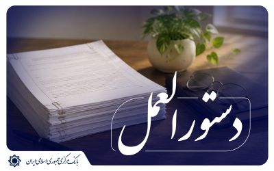 دستورالعمل صدور گواهی سپرده مدت‌دار ارزی ویژه سرمایه‌گذاری (خاص) ابلاغ شد