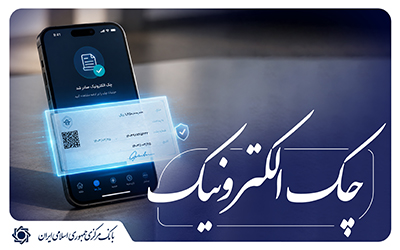 افزایش 262 درصدی صدور چک الکترونیک در چهار ماهه ابتدای سال 1405/ تاکنون بیش از 3 میلیون و 500 هزار فقره دسته چک الکترونیک صادر شده است